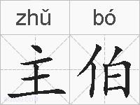 主伯的拼音