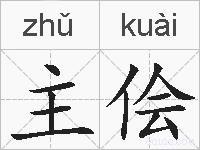 主侩的拼音
