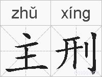 主刑的拼音