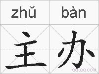 主办的拼音