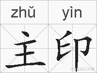 主印的拼音