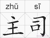 主司是什么意思 拼音读音 词语解释 主司的英文翻译 近义词 反义词 主司的相关成语词语诗词名人明星