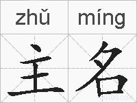 主名的拼音