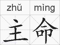 主命的拼音