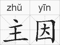 主因的拼音