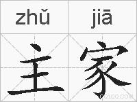 主家的拼音