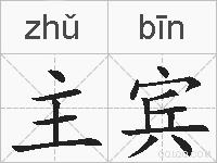 主宾的拼音