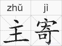 主寄的拼音