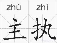 主执的拼音