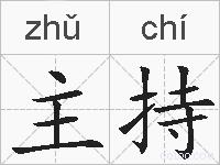 主持的拼音