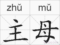 主母的拼音