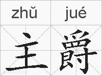 主爵的拼音