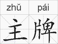 主牌的拼音
