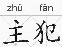 主犯的拼音