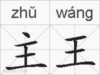 主王的拼音