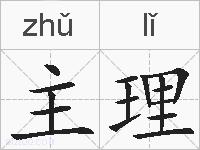 主理的拼音
