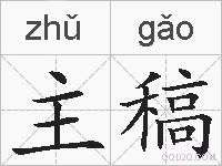 主稿的拼音