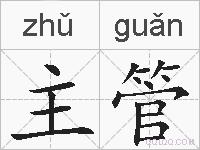 主管的拼音