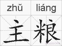 主粮的拼音