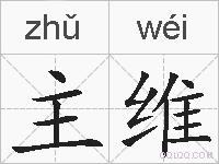 主维的拼音