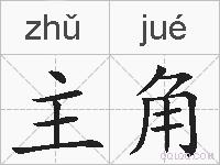 主角的拼音