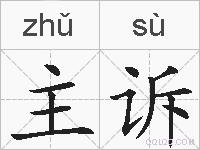 主诉的拼音