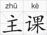 主课的拼音