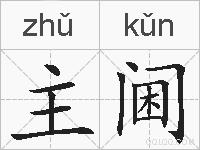 主阃的拼音