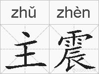 主震的拼音