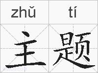 主题的拼音