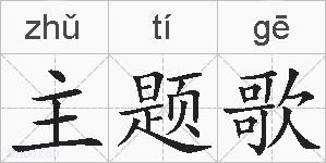 主题歌的拼音