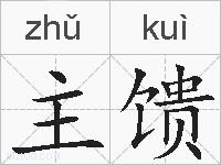 主馈的拼音