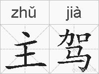 主驾的拼音