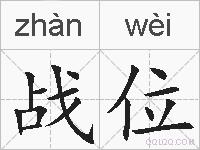 战位的拼音
