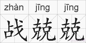 战兢兢的拼音