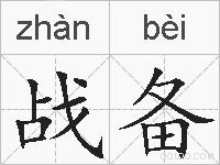 战备的拼音