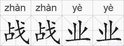 战战业业的拼音