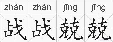 战战兢兢的拼音