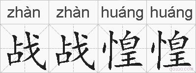 战战惶惶的拼音