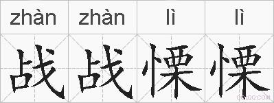 战战慄慄的拼音