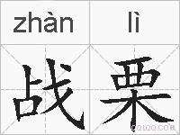 战栗的拼音