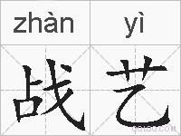 战艺的拼音