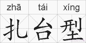 扎台型的拼音