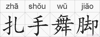 扎手舞脚的拼音