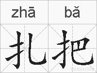 扎把的拼音