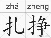 扎挣的拼音