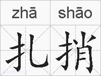 扎捎的拼音