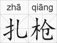 扎枪的拼音
