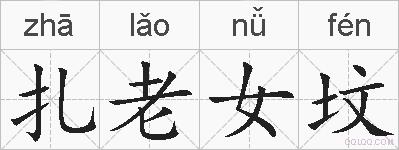 扎老女坟的拼音