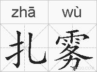 扎雾的拼音